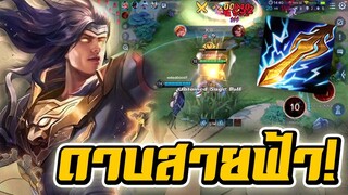 ROV : Yorn ดาบสายฟ้ายิงโคตรเเรง เกมส์ตึงจัด!!