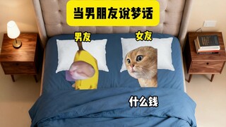 晚上，当男朋友说梦话时