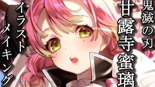 【鬼滅の刃】甘露寺蜜璃描いてみた【イラストメイキング】