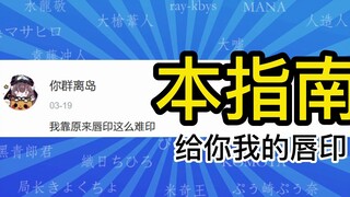 给你我的唇印【本指南】