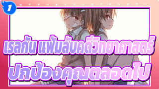 เรลกัน แฟ้มลับคดีวิทยาศาสตร์
ปกป้องคุณตลอดไป_1