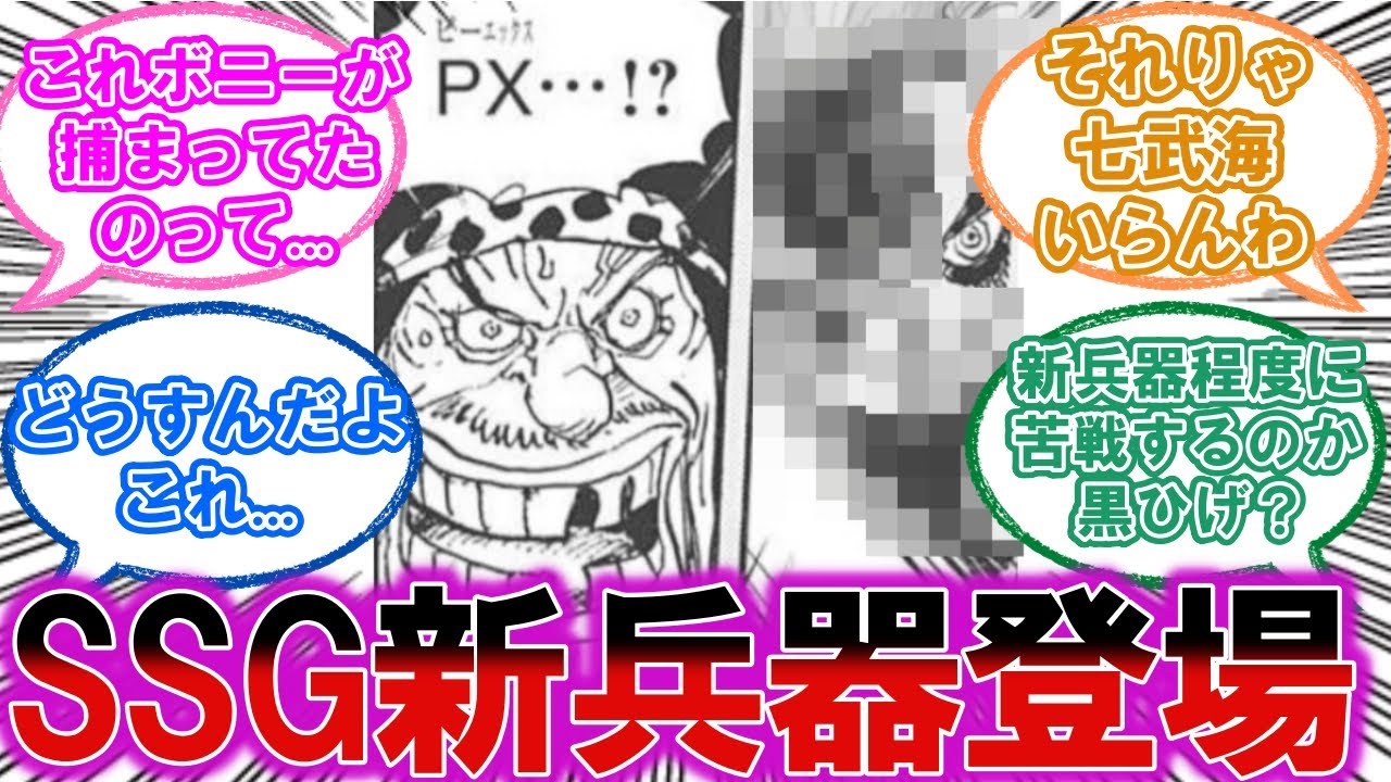 1059話 Ssg新兵器ついに登場に対する視聴者の反応集 ワンピース最新話 ネタバレ注意 Bilibili 1059話 Ssg新兵器ついに登場に対する視聴者の反応集 ワンピース最新話 ネタバレ注意 Bilibili