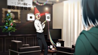独居生活快乐