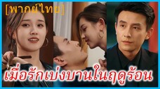 (พากย์ไทย) (ชื่อไทย) โรสิตา ช่างภาพอิสระ | เมื่อรักเบ่งบานในฤดูร้อน | ฤดูร้อนของหัวใจ | หัวใจพ่ายรัก