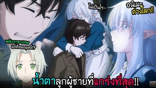 โชว์พลังที่แท้จริง?...และน้ำตาลูกผู้ชาย!! I AnimeSR Ep.184