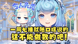 【恬豆】回旋镖来喽🤭为什么要一周七播啊？随口一说的话不能当真的🙄大边了开赖！