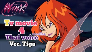 Winx club / วิงซ์คลับ สเปเชียล 4 พากย์ไทย | ไทก้าเวอร์ชั่น