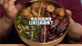可乐鸡翅拌饭红烧豆腐香拽了