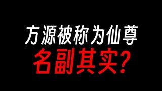 方源真是大爱仙尊吗？