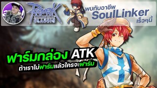 Ragnarok Online Classic GGT EP.369 | SuperNovice ฟาร์มหากล่อง ATK