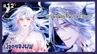 ตอนที่ 12 🧜🏻‍♂️นางเงือกของเดซาโร