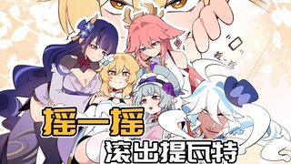 摇一摇就会传送到尘歌壶？荧妹的美少女捕获计划！