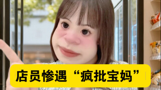 店员惨遇“疯批宝妈”！！