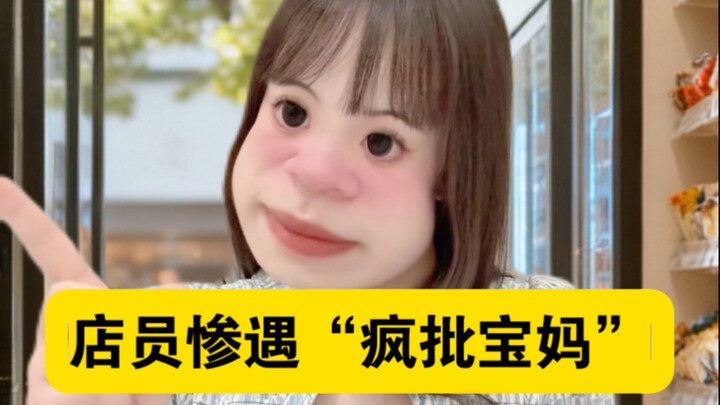 店员惨遇“疯批宝妈”！！