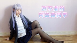 ！！这是阿波连同学偷偷在家里跳舞吧(o^^o)【缈小缈】