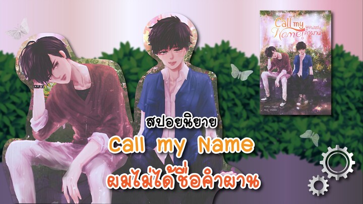 (สปอยนิยาย) Call my Name ผมไม่ได้ชื่อคำผาน