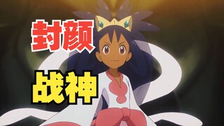 “封颜”战神！合众最强黑珍珠！