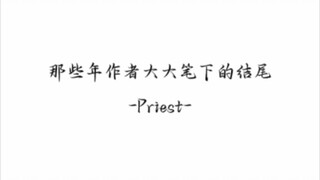 作者大大笔下的结尾——Priest