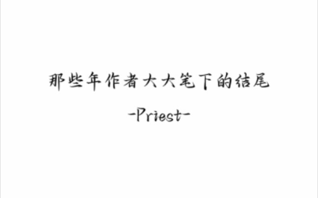 作者大大笔下的结尾——Priest