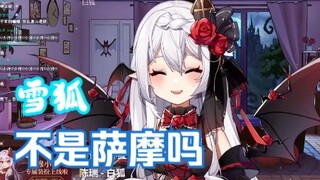 【穆小泠】小泠：雪狐不是萨摩吗
