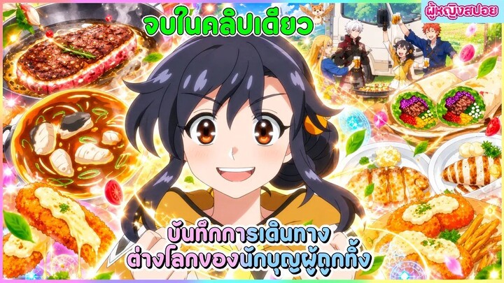 (สปอยอนิเมะใหม่) บันทึกการเดินทางต่างโลกของนักบุญผู้ถูกทิ้ง 🐟🥦🍣| จบในคลิปเดียว
