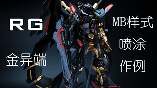 【松泽】RG金异端 MB样式喷涂作例分享