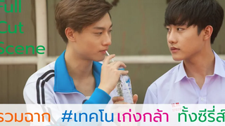 รวมฉาก เทคโนเก่งกล้า Full Cut Scene ทั้งซีรี่ส์ บังเอิญรัก