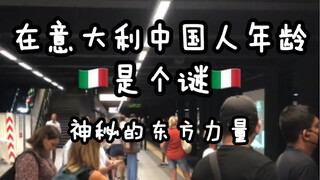 来到意大利，年轻十岁不是梦！