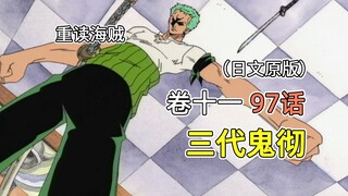 海贼王·卷十一·第97话「三代鬼彻」索隆以身试刀，得到鬼彻和雪走【罗格镇篇】