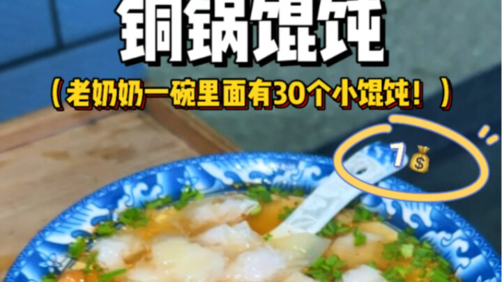 7 yuan dapat 30 buah pangsit kecil! Pangsit kayu bakar di panci tembaga ini rasanya enak banget dan 