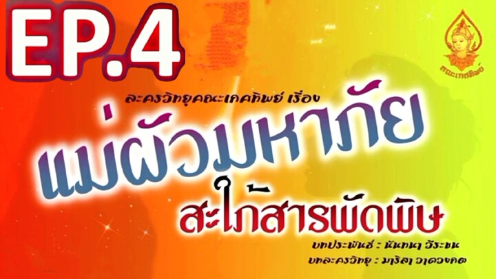 แม่ผัวมหาภัย สะใภ้สารพัดพัษ EP. 4 | ละครวิทยุคณะเกศทิพย์