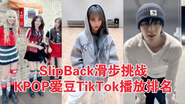 画风突变！爱豆变搞笑艺人！炽爆了超2000W播放量！SlipBack挑战TikTok KPOP爱豆播放量排名