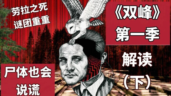 【قراءة متعمقة】 كوخ في الغابة يخبئ أسرارًا، وبلدة منتصف الليل تغلي بالقتل: قصة الموسم الأول من «دوبل 