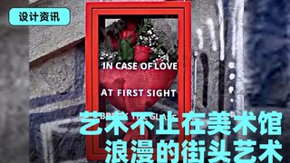 艺术不止在美术馆，浪漫的街头艺术