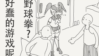 野球拳？好蠢的游戏呢