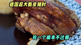 Hanya dengan melihat ukuran siku babi panggang, Anda dapat mengetahui rasanya lezat.