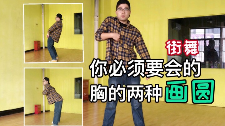 【新手宝典】第10期  新手容易搞错的胸的2种画圆rolling popping街舞
