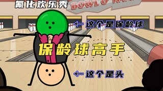 氰化欢乐秀：真正的高手都是这样打保龄球的，自带头部精准导航