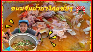 แซ่บๆนัวๆกับน้ำยาไก่บ้านlสไตล์นายฮ้อยเผือก20/03/2020