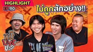 [HIGHLIGHT] หมีLIVEปะ? | EP.110 ชอร์ตฟีลทุกดอก ถามไม่ตรงคำตอบสักอย่าง