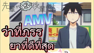 [เรื่องที่น่ารำคาญของรุ่นพี่] AMV | ว่าที่ภรรยาที่ดีที่สุด