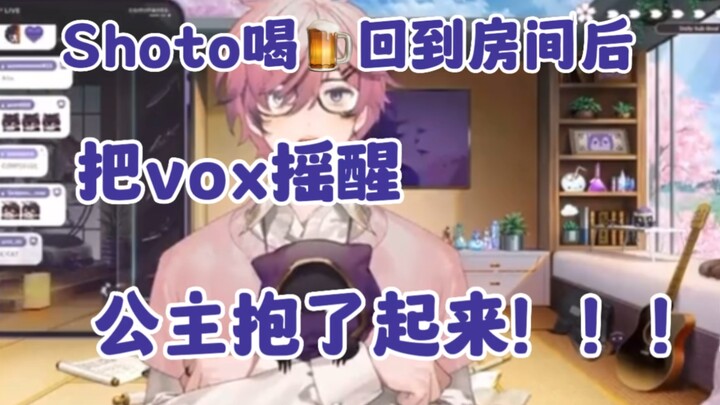 Shoto把Vox公主抱起来了！！！！！