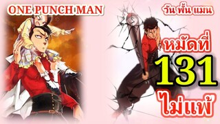 One Punch Man (วัน พั้น แมน) : หมัดที่ 131 ไม่แพ้