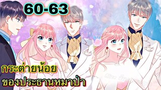 || มังงะ || กระต่ายน้อย ของประธานหมาป่า [ ตอนที่ 60 - 63 ]
