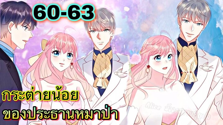 || มังงะ || กระต่ายน้อย ของประธานหมาป่า [ ตอนที่ 60 - 63 ]