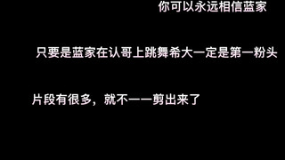 【蓝家视频】只要蓝家在认哥上跳舞，希大一定是站起来应援的