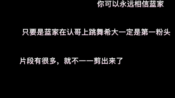 【蓝家视频】只要蓝家在认哥上跳舞，希大一定是站起来应援的
