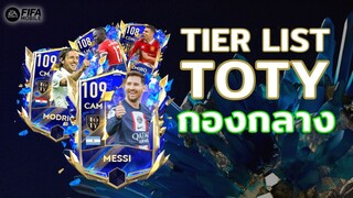 FIFA Mobile | จัดเทียร์นักเตะ TOTY กองกลาง แจกเอสแบบไม่ยั้ง!!!