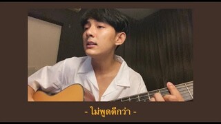 ไม่พูดดีกว่า - NINEW | Cover by First Anuwat