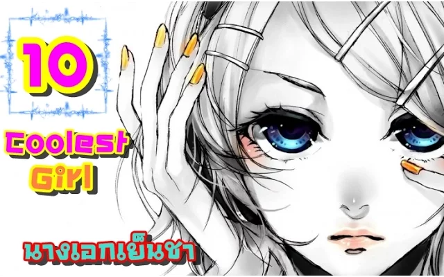 10 อันดับนางเอกเย็นชา Top 10 Coolest Girls in Anime